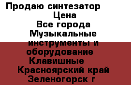 Продаю синтезатор  casio ctk-4400 › Цена ­ 11 000 - Все города Музыкальные инструменты и оборудование » Клавишные   . Красноярский край,Зеленогорск г.